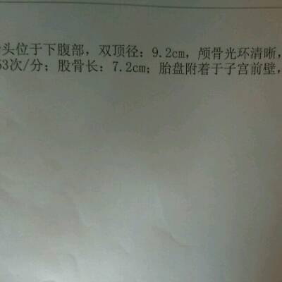 双顶径9.2,股骨长7.2,腹围107。请有经验的宝妈