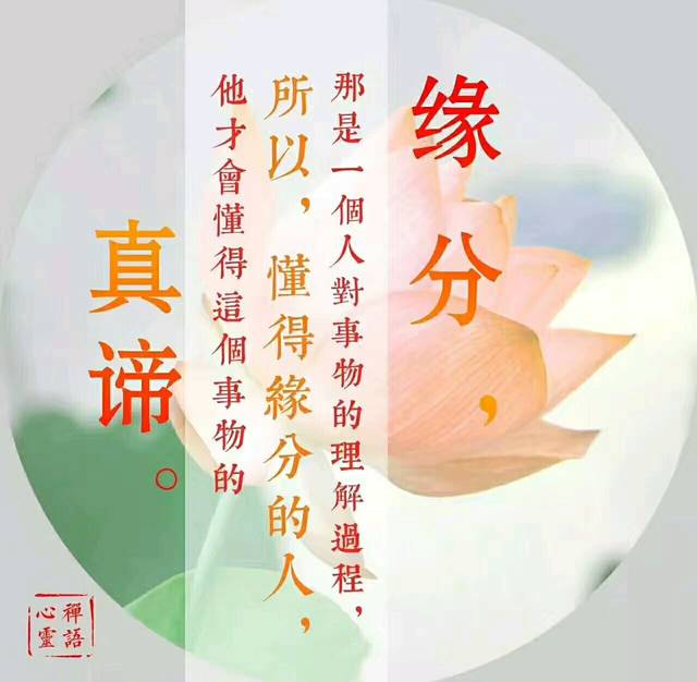 惜缘 惜福 惜拥有   