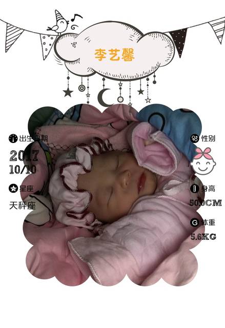 【报喜】李艺馨出生了