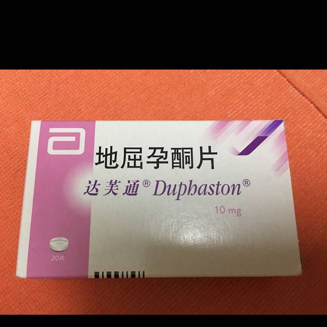 转让达芙通地屈孕酮片_闲置转让,怀孕期间第一