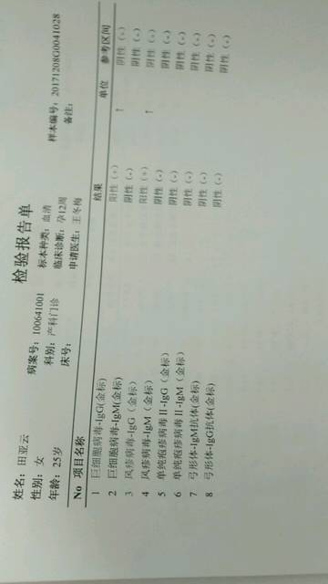 风疹病毒抗体和巨细胞病毒抗体阳性,有和我一