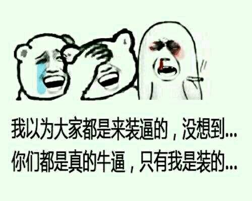 【新手报到】分享一些搞笑又好用的表情包.