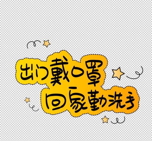 乖乖待在家里好