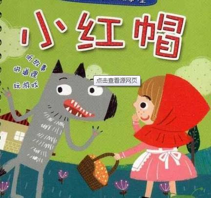 故事三:小红帽 这个宝宝也很喜欢,每天都要讲一遍才可以,而且比较长