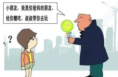 暑假来了,别让陌生人抱走你的孩子!