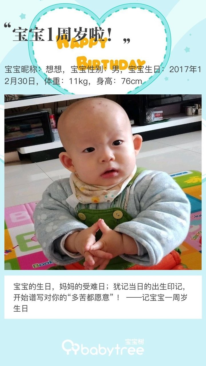 宝宝1周岁啦！