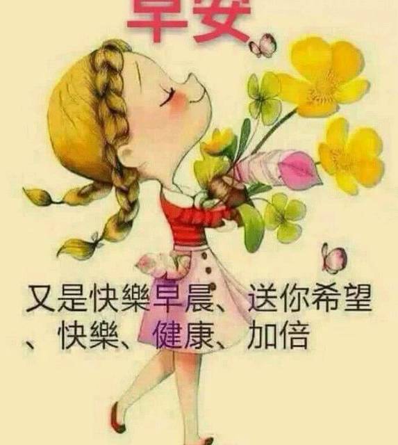 早上好