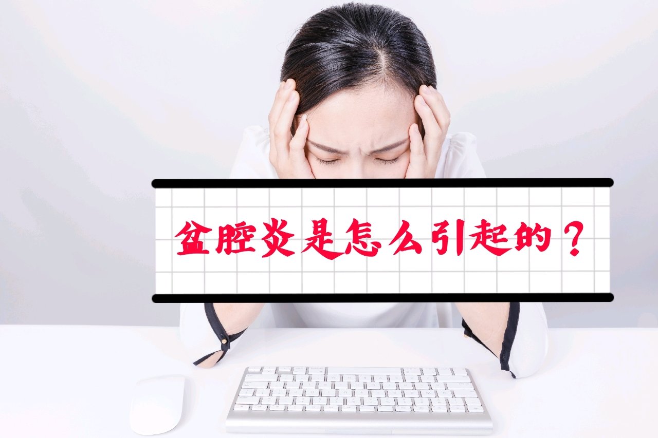 盆腔炎是怎么引起的？