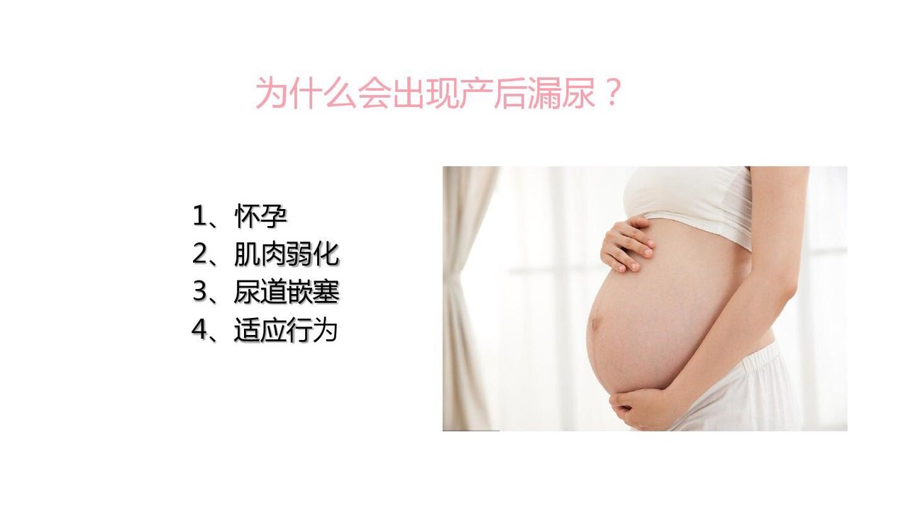 产后漏尿！