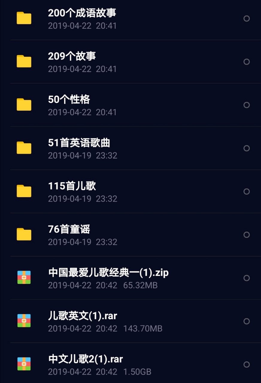 给宝妈们分享早教音频啦～故事，儿歌，英语
童话，启蒙～