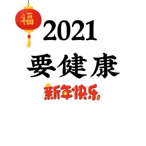 2021祝你们大家身体健康,,快快乐乐,祝宝妈们,多多好运,宝宝健康快乐