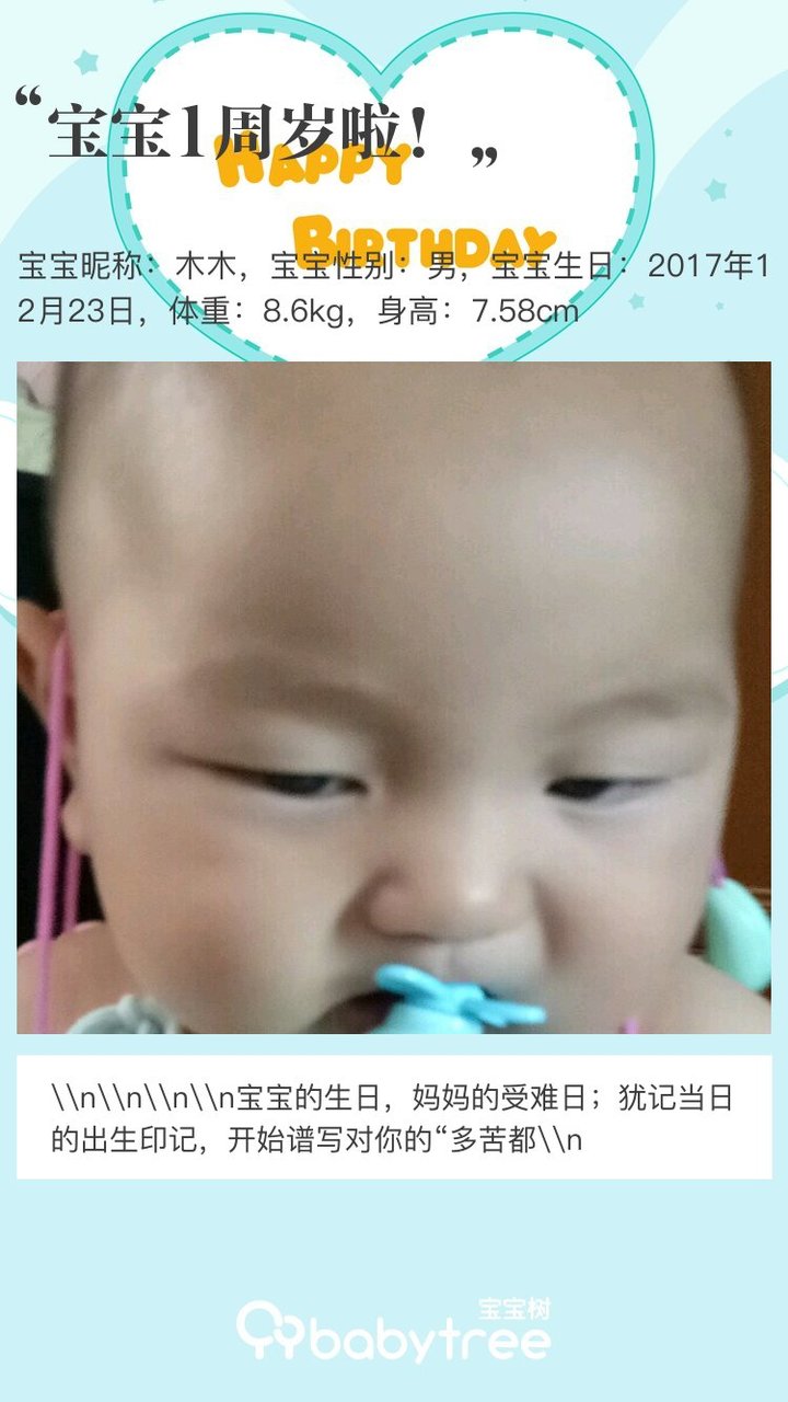 宝宝1周岁啦！