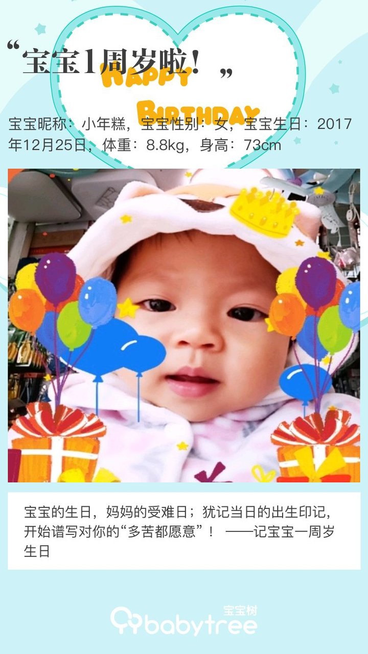 宝宝1周岁啦！