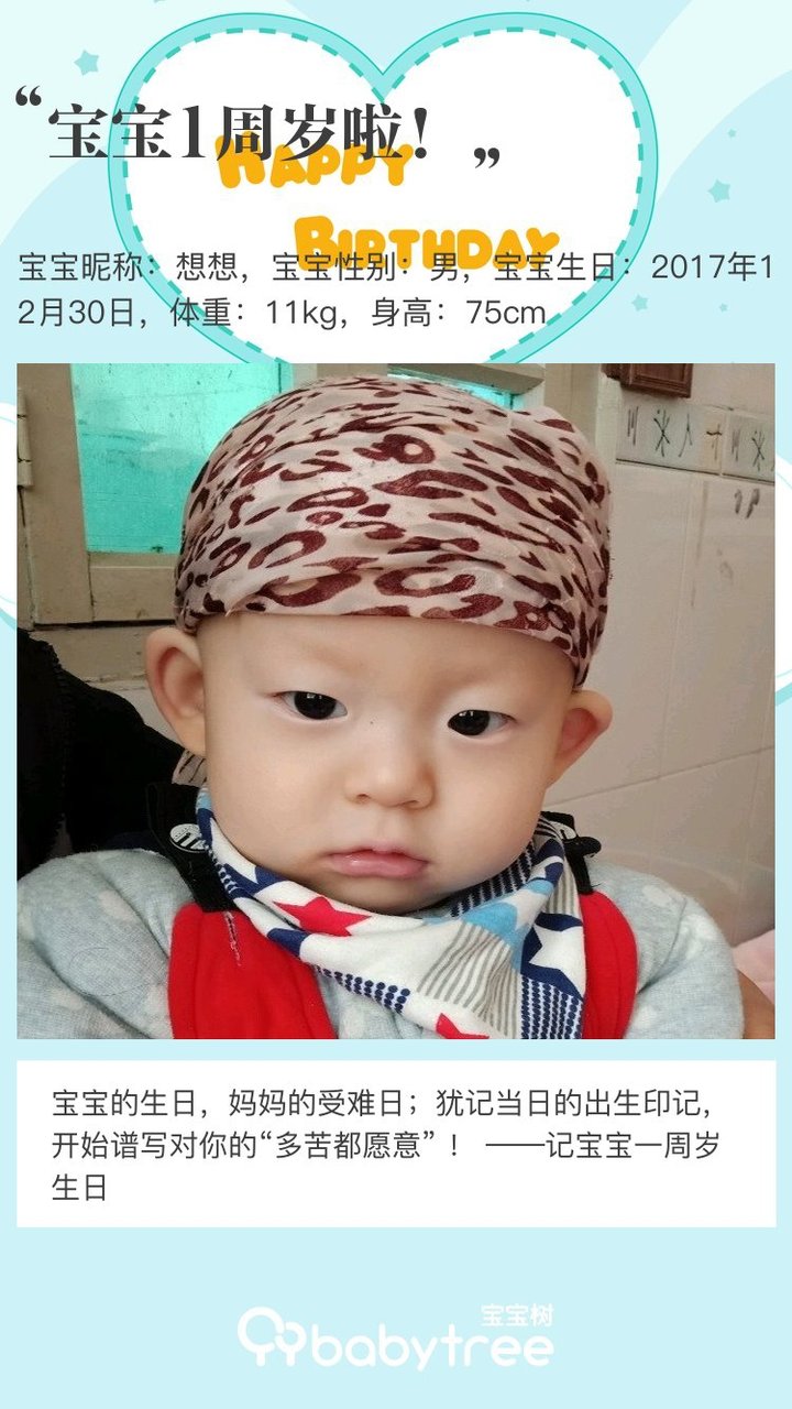 宝宝1周岁啦！