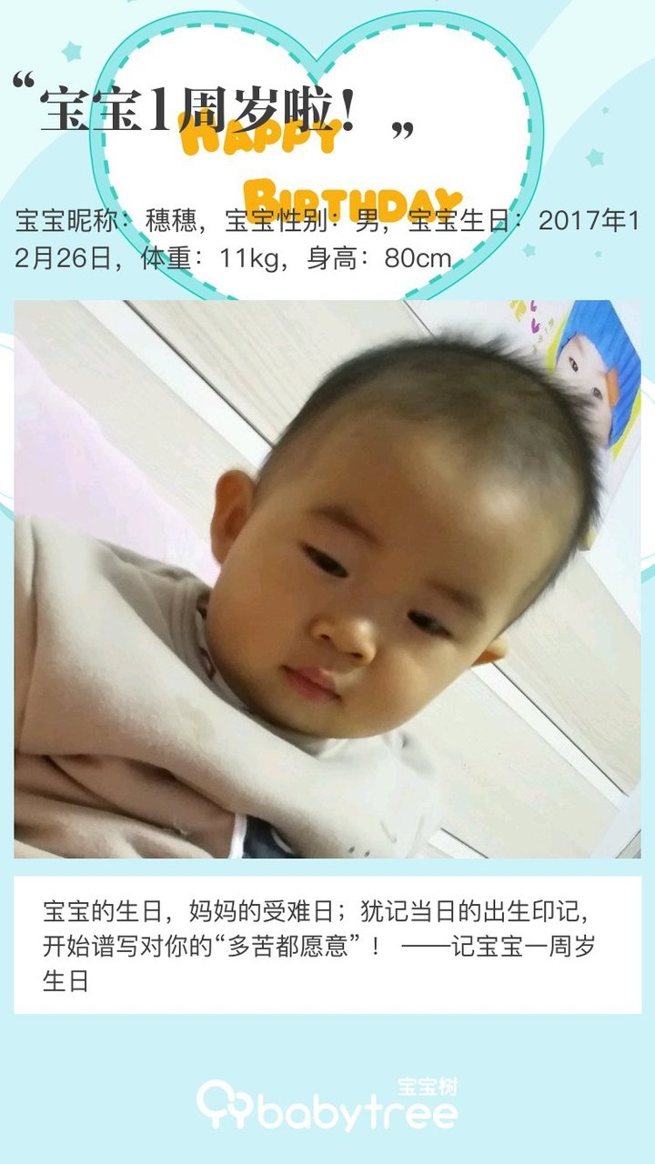 宝宝1周岁啦！