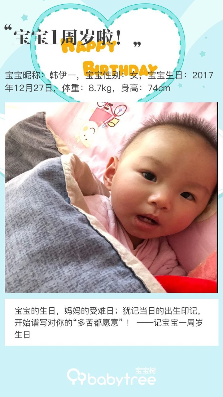 宝宝1周岁啦！