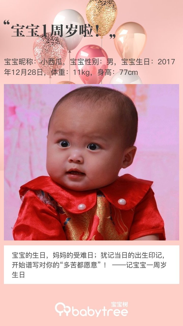 宝宝1周岁啦！