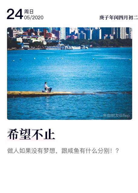 做人如果没有梦想,跟咸鱼有什么分别!