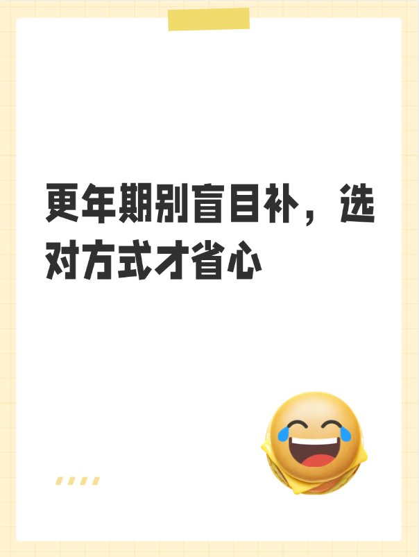 更年期别盲目补，选对方式才省心